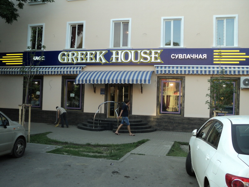GREEK HOUSE